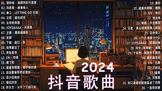 抖音2024年十月流行神曲合集🎶 最新破亿抖音音乐排行榜💥 大陆热门流行歌曲精选🔥 [upl. by Kcirde33]