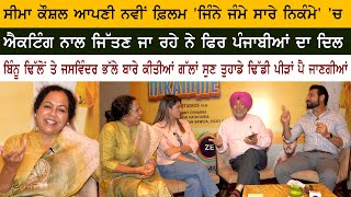 Jinne Jamme Saare Nikamme  Seema Kaushal  Jaswinder Bhalla  Binnu Dhillon  Latest Punjabi Movie [upl. by Ronna]