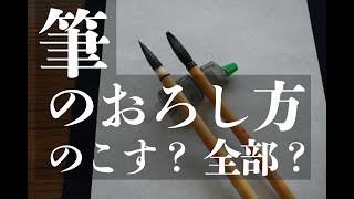 【毛筆】筆のおろし方 全部おろす？ のこす？【比べてみた】 [upl. by Novar507]