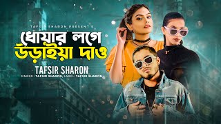 Dhowar Loge Uraiya Daw  Tafsir Sharon  ধোয়ার লগে উড়াইয়া দাও  Prem Prem Charo  প্রেম প্রেম ছাড়ো [upl. by Erreid129]