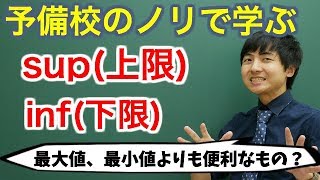 【大学数学】supとinf上限と下限【解析学】 [upl. by Saxen]