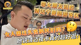 【逛吃4K】带女朋友逛吃清迈宁曼路游客区，女人都这么喜新厌旧吗？她说清迈夜市真的超好逛！点击下方展开有链接快速购买全球esim卡，让出國旅遊更方便！ [upl. by Ennaillek886]