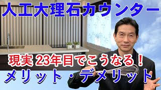 【キッチン】人工大理石とステンレス どっちがオススメ？今回は人工大理石のメリット・デメリット ＃キッチン ＃人工大理石 ＃ステンレス [upl. by Torin365]