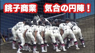 【銚子商業】迫力あるかけ声がかっこいい！試合前キャッチボール～円陣（ 2022全国高校野球選手権千葉大会） [upl. by Akkahs]