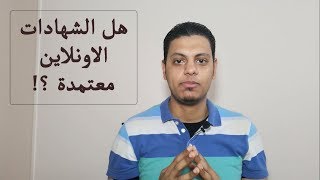 هل شهادات إدراك ورواق معتمدة؟ [upl. by Unni]