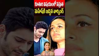 Namrata Warned Mahesh Babu about His Daughter Sitara  Celebrities Updates  Tollywood Nagaram [upl. by Zetrauq]