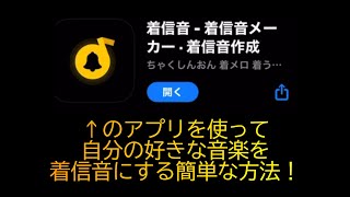 【iPhone】好きな音楽を着信音にする方法！【簡単】 [upl. by Einavoj384]