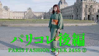 パリコレ後編！PARIS FASHION WEEK 24SS ③ [upl. by Naerol]