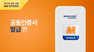 MSTOCK 이용가이드 공동인증서 발급 [upl. by Yral652]