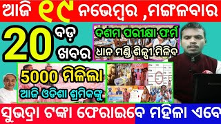 todays morning news odisha19 november 2024subhadra yojana online apply processodisha news today [upl. by Lyon]