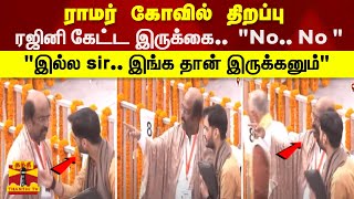 ராமர் கோவில் திறப்பு ரஜினி கேட்ட இருக்கை quotNo No quot quotஇல்ல sir இங்க தான் இருக்கனும்quot [upl. by Enilada]