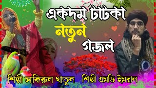 শিল্পী সাকিরুন খাতুনের নতুন বিদায় গজল শিল্পী এমডি ইমরান Shilpi Sakhi Noor Khatun Notun Bidai gojol [upl. by Eerol]