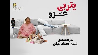 يتربي في عزو غناء هشام عباس  تتر بدايه مسلسل يتربي في عزو [upl. by Ahsienet39]