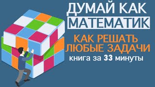 «Думай как математик» Барбара Оакли Книга за 33 минуты [upl. by Kazue318]