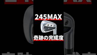 ブリヂストン245MAXアイアン試打評価｜時代を変える一本が登場 [upl. by Niela734]