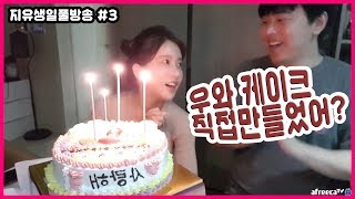 송병구X지유 이런 케이크는 처음일걸 직접만든 생일케이크먹방 cake eating show [upl. by Inalial26]