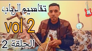 تعليم الرباب للمبتدئين طريقة العزفتقاسيم الرباب الحلقة الثانية 🪕🎸💯🎻🎶 [upl. by Mast]