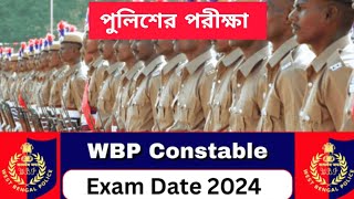 পুলিশের পরীক্ষা কি তাহলে সত্যিই পিছিয়ে যাবে ভাইরাল তারিখ এর সত্যতা কী তোমাদের কি করনীয় wbp [upl. by Ydde]