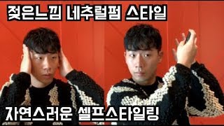 남자 머리 펌 젖은머리 네추럴펌 스타일 셀프스타일링 왁스바르는법 [upl. by Aihsercal690]