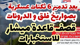 لأول مرة في تاريخ إسرائيلضرب قاعدة للاستخبارات ميشار والتدمير المزدوج ل6 قواعد عسكرية [upl. by Mcdougall]