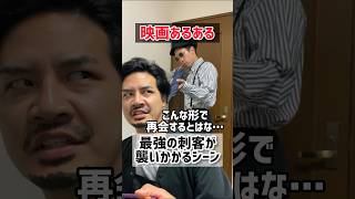 最強の刺客が襲いかかるシーン【元特殊工作員シリーズ10話】アクション映画あるあるshorts [upl. by Okuy98]