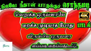 நிலவே நீதான் யாருக்கு சொந்தமடி Nilave Neethan Yarukku Sonthamadi  Love Sad Song [upl. by Rhonda979]