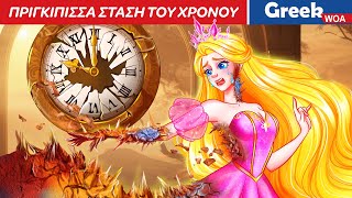 Πριγκίπισσα σταμάτα του χρόνου  Time Stop Princess In Greek ⏱️Princess Cartoons WOAGreekFairyTales [upl. by Ingram]