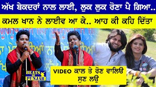 Kamal Khan Akh Bekadra Nal LayiLuk Luk Rona Pai Geya Kamal Khan New Live  Beats Of Punjab [upl. by Am]