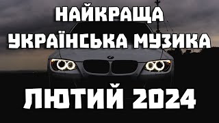 НАЙКРАЩА УКРАЇНСЬКА МУЗИКА ЛЮТИЙ 2024  ПОПУЛЯРНА УКРАЇНСЬКА МУЗИКА ВЕСНА 2024 [upl. by Norven]