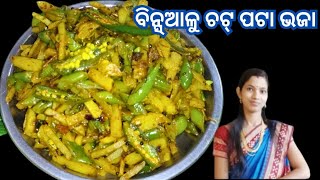 ଚଟ୍ ପଟା ବିନ୍ସ ଆଳୁ ଭଜା how to make beans aalu fry beans aalu recipe  new style beans recipebhaja [upl. by Wilonah]