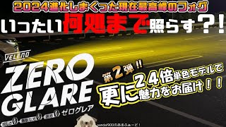 遥か遠くまで！！ヴェレーノ ゼログレア 第２弾！！ 単色２４倍もレヴュー。爆圧光となった強烈な光を史上最高峰の配光にてコントロールされた高水準なフォグランプをご紹介。VELENO ZEROGLARE！ [upl. by Damalus240]