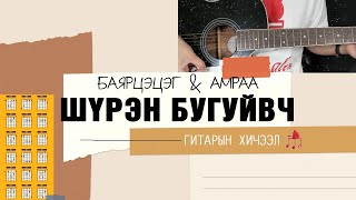 Шүрэн бугуйвч  Баярцэцэг amp Амраа  Гитарын хичээл [upl. by Sabas]