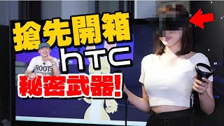 HTC搶先開箱！HTC VIVE自定位追蹤器！輕鬆偵測全身動作！ [upl. by Odradlig]