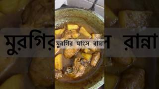 মুরগির মাংস রান্না 😋 । chicken ￼ cooking  cooking [upl. by Ssecnirp]