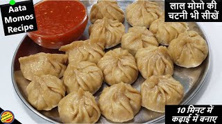 गेहूं के आटे के सॉफ्ट मोमोज बनाए कढाई मेंVeg Momos Recipeमोमोज की लाल चटनी सीखेAata Momos Recipe [upl. by Car]