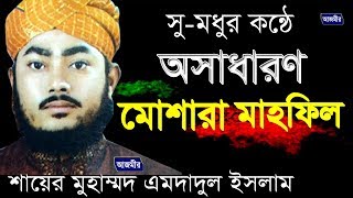 এমদাদুল ইসলামের সর্ব শ্রেষ্ট মোশারা মাহফিল  Imdadul Islam  Beautiful NAAT  Islami Gojol  2018 [upl. by Melinde]