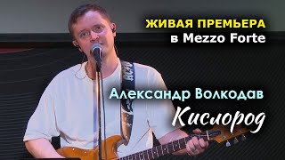 КИСЛОРОД  Александр Волкодав Живая премьера в Mezzo Forte на концерте в день рождения 270323 [upl. by Ahsinev]