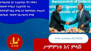 Lualawi ሉዓላዊ ሥምምነቱ እና ምላሹሶማሌላንድ እና ፕሬዚዳንቷ ማን ናቸውየቀድሞ ሶማሊያ ፕሬዚዳንት ጥሪየሞቃዲሾ ካቢኔ ውሳኔ [upl. by Pineda620]