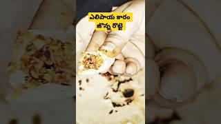 ఎలిపాయ కారంజొన్న రొట్టె Shortselipaya karam ytshorts subscribe viral shorts trending [upl. by Xylia941]