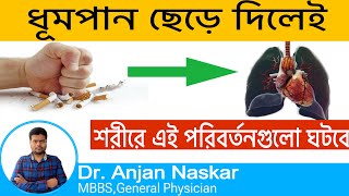 ধূমপান ছাড়লেই এই পরিবর্তনগুলি লক্ষ্য করবেন শরীরে। How to quit smoking in bengali  Dr Anjan Naskar [upl. by Eiclehc]