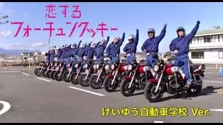 恋するフォーチュンクッキー 宮崎県けいゆう自動車学校 Ver  AKB48［めざせ公式］ [upl. by Nodgnal311]