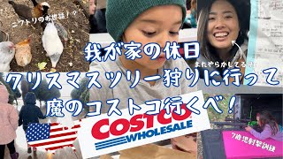 【🇺🇸アメリカ田舎暮らし】コストコでまた買い物しちゃうよ？我が家の休日が常にバタついてる件クリスマスツリー狩り日曜にコストコ行って後悔ニワトリのお世話もして長女は射撃場も行ってるよ [upl. by Castorina]