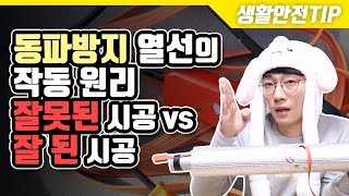 생활안전TIP 동파방지열선의 작동원리와 시공방법설명 잘못된 시공 vs 잘한 시공 [upl. by Elleryt450]