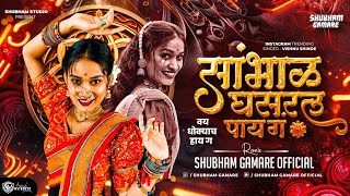 Sambhal Ghasral Pay Ga Dj Song  संभाळ घसरल पाय ग Dj Song  Instagram Reels Trending Song Marathi [upl. by Bette-Ann685]