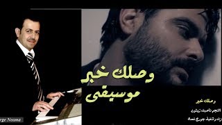 عزف موسيقى أغنية quot وصلك خبر quot للنجم ناصيف زيتون  عزف وتنفيذ جورج نعمة [upl. by Erika252]