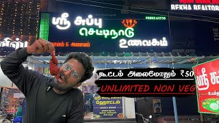 😮கூட்டம் அலைமோதும் ₹50 Unlimited Non Veg meals💖 in Coimbatorekovaidanny [upl. by Proffitt380]