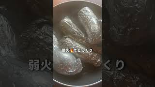 もう焼き芋買えない【フライパンで本格的な焼き芋】 簡単レシピ ズボラダイエット フライパン1つ ワンパン ダイエットレシピ やきいも 焼きいも さつま芋 shorts [upl. by Nallid724]