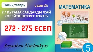 Математика 5 сынып 272 273 274 275 есеп ГДЗ [upl. by Eirrac]