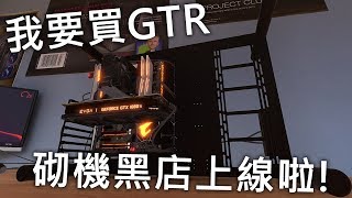 砌機黑店上線啦  直播玩 PC build simulator [upl. by Eilata]