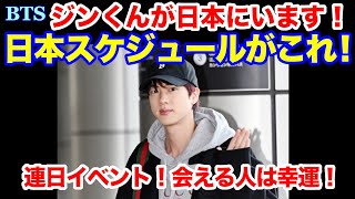 【BTS】日本スケジュールがこれ！ジンくんが日本にいます！連日イベント！会える人は幸運！ [upl. by Cas]